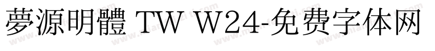 夢源明體 TW W24字体转换